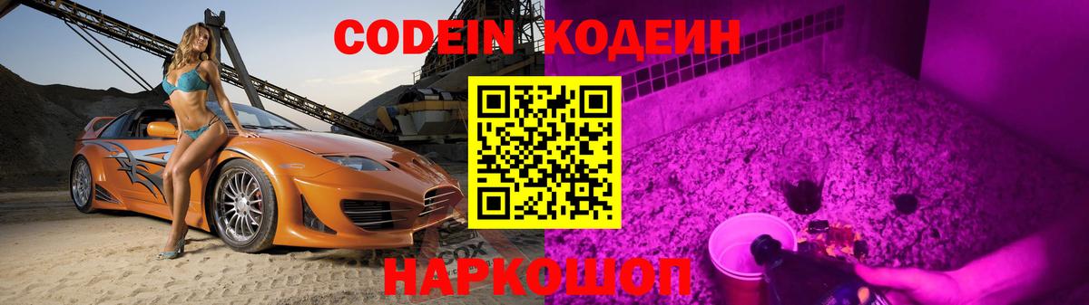 Кодеин Purple Drank  Вход с VPN  Старый Оскол 